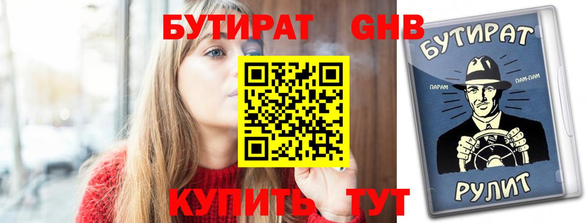 Шелехов  Бутират бутандиол  Вход с VPN 